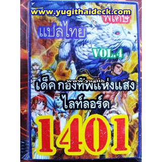 ยูกิโอพิเศษ แปลไทย เด็ค ไลท์ลอร์ด กองทัพแห่งแสง V0L.4  1401