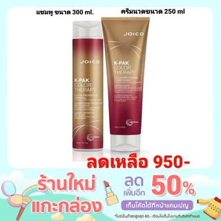 Joico kpak color therapy shampoo , conditioner k-pak จอยโก้ เคแพคคัลเลอร์ เทอราพี แชมพู และครีมนวด