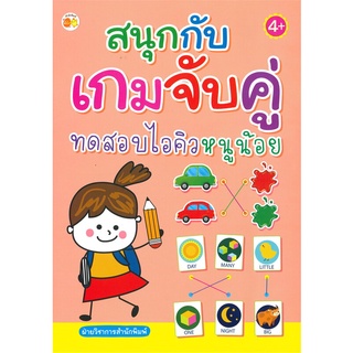 สนุกกับเกมจับคู่ทดสอบไอคิวหนูน้อย (4+)