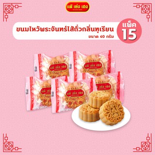 ขนมไหว้พระจันทร์ไส้ถั่วกลิ่นทุเรียน 40 กรัม / 15 แพ็ค