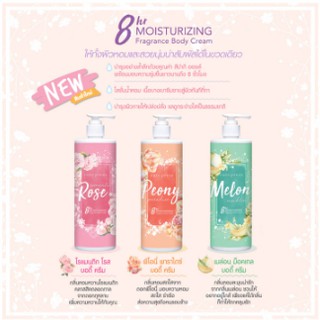 🌟 ครีมน้ำหอม บำรุงผิวกาย คิวท์เพรส CUTE PRESS 8HR MOISTURIZING  FRAGRANCE BODY CREAM 490ml.