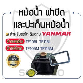 - หม้อน้ำ พร้อมฝาปิด และปะเก็นหม้อน้ำ - YANMAR จ้าวพลัง รุ่น TF105L - TF115L และ จ้าวโลก รุ่น TF105M - TF115M และ TF120