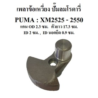 เพลาข้อเหวี่ยง อะไหล่ปั๊มลมโรตารี่ PUMA รุ่น  XM2525-XM2550