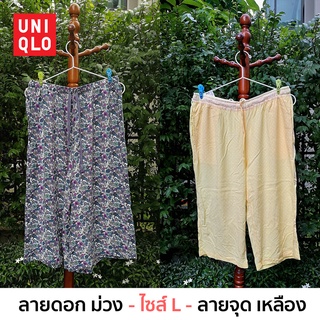 Uniqlo กางเกงผ้าเรยอน กางเกง 3 ส่วน กางเกงใส่อยู่บ้าน กางเกง Relaco กางเกงลายดอก กางเกงลายจุด ยูนิโคล