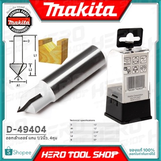 MAKITA ดอกเร้าเตอร์ แกน 1/2นิ้ว(4หุน) - ดอกรูปตัว V(90องศา) ขนาด 1/2นื้ว รุ่น D-49404 ++รุ่นใหม่ ไซส์หุน++