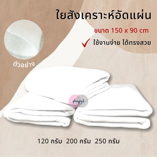 ใยสังเคราะห์อัดแผ่น ใยโพลีเอสเตอร์ ขนาด 150x90 ซม. พร้อมส่ง