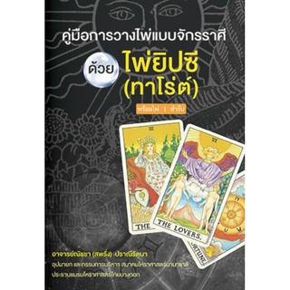 คู่มือการวางไพ่แบบจักราศีด้วยไพ่ยิปซี (ทาโร่ต์) แถมฟรี ! ไพ่ 1ชุด 78 ใบ โดย อาจารย์ณัชชา(สพรั่ง) ปราณีรัตนา/ราคาปก 240.-