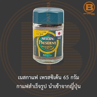 เนสกาแฟ เพรสซิเด้น 65 กรัม กาแฟสำเร็จรูป นำเข้าจากญี่ปุ่น Nescafe President Coffees 65 g. Imported from Japan