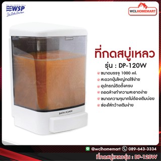 WSP ที่กดสบู่เหลว 1000 ml. รุ่น DP-120W (ที่กดสบู่ ที่ใส่สบู่)