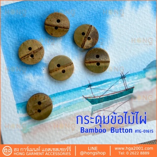 กระดุมข้อไม้ไผ่ Bamboo Button Size 15mm # TG-01615 Natural Color