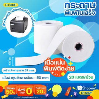 กระดาษกันความร้อน กระดาษเครื่องปริ้นขนาด 57*50  กระดาษพิมพ์ใบเสร็จ เนื้อกระดาษหนาแน่น สินค้าพร้อมส่ง