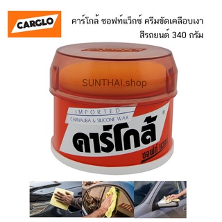 CARGLO คาร์โกล้ ซอฟท์แว็กซ์ ครีมขัดเคลือบเงาสีรถยนต์ 340 กรัม