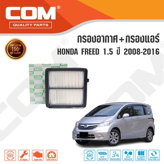 กรองอากาศ กรองแอร์ HONDA FREED ฮอนด้า ฟรีด 1.5 ปี 2008-2016