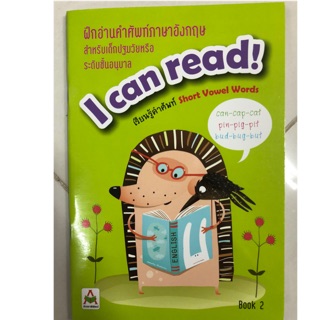 ฝึกอ่านคำศัพท์ภาษาอังกฤษ I can read 2 อนุบาลและประถม (อักษรา)