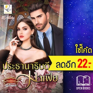 ประธานาธิบดีมาเฟีย | ไลต์ออฟเลิฟ กัณฑ์กนิษฐ์