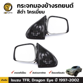 กระจกมองข้าง 1คู่ (ซ้าย+ขวา) สำหรับ Isuzu Dragon Eye 1998-2002