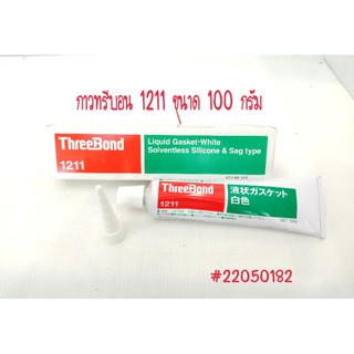 ThreeBond กาวทาทรีบอน (แท้) รุ่น 1211 ขนาด 100 กรัม