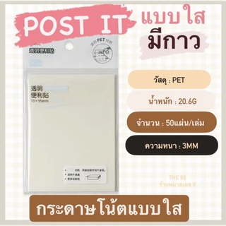 Post it 50แผ่น โพสอิท โพสอิทใส กระดาษโน๊ตใสมีกาว กระดาษโน๊ตโปร่งใส กระดาษโน๊ตมีกาว