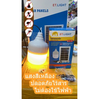 ไฟพลังงานแสงอาทิตย์ ไฟหลอดตุ้ม มีไฟ 3 สี 3 แบบ ไล่ยุงได้ LED ไฟโซล่าเซล+แผงโซล่าเซลล์และหลอดไฟ ไฟโซล่าเซลล์ Solar cell