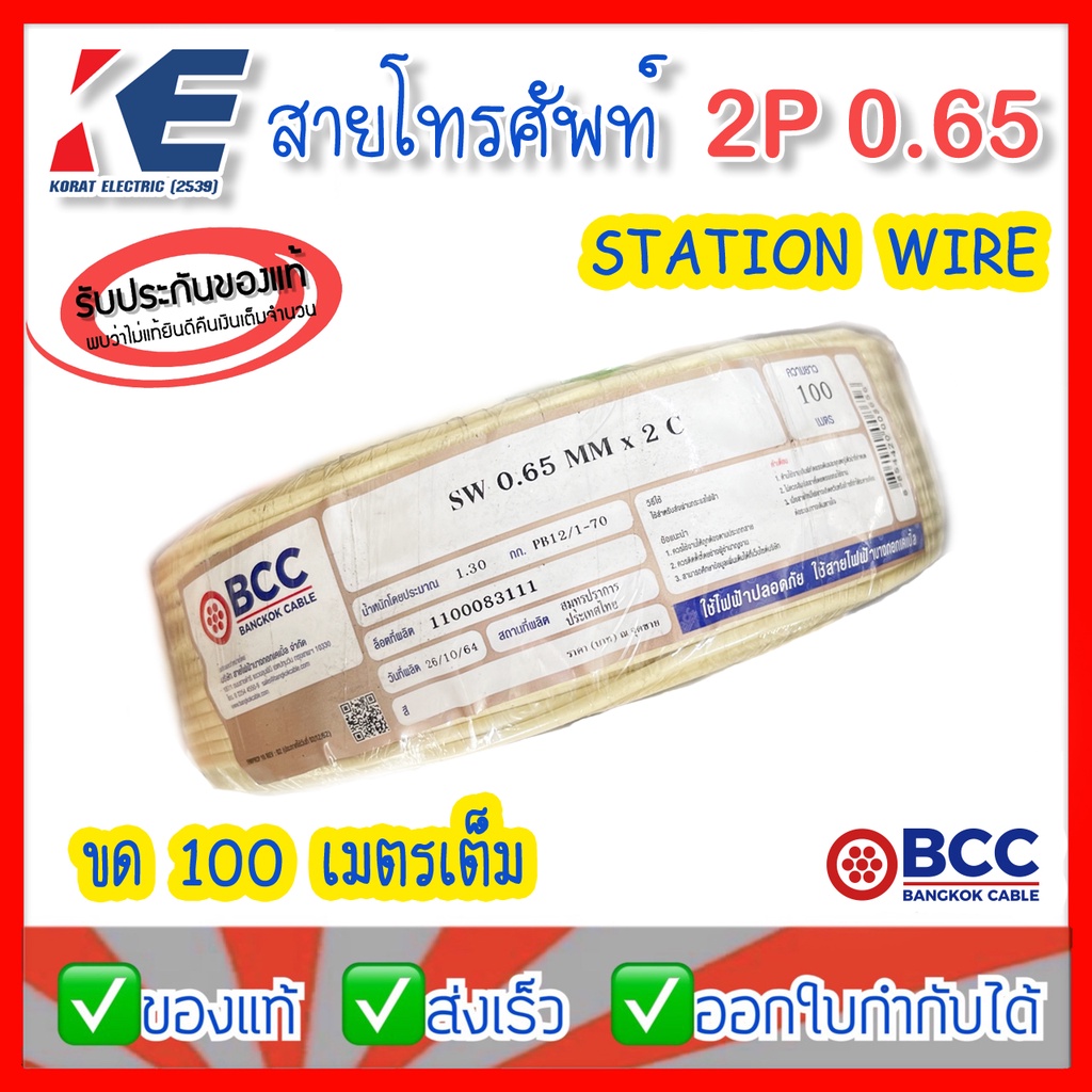 BCC สายโทรศัพท์ 2P 0.65 x 100 เมตร สีครีม SW 2Cx0.65MM ยี่ห้อ บางกอก สายโทรศัพท์ภายใน สายโทรศัพท์ในบ