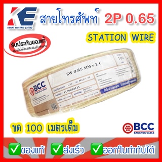 BCC สายโทรศัพท์ 2P 0.65 x 100 เมตร สีครีม SW 2Cx0.65MM ยี่ห้อ บางกอก สายโทรศัพท์ภายใน สายโทรศัพท์ในบ้าน 2สาย