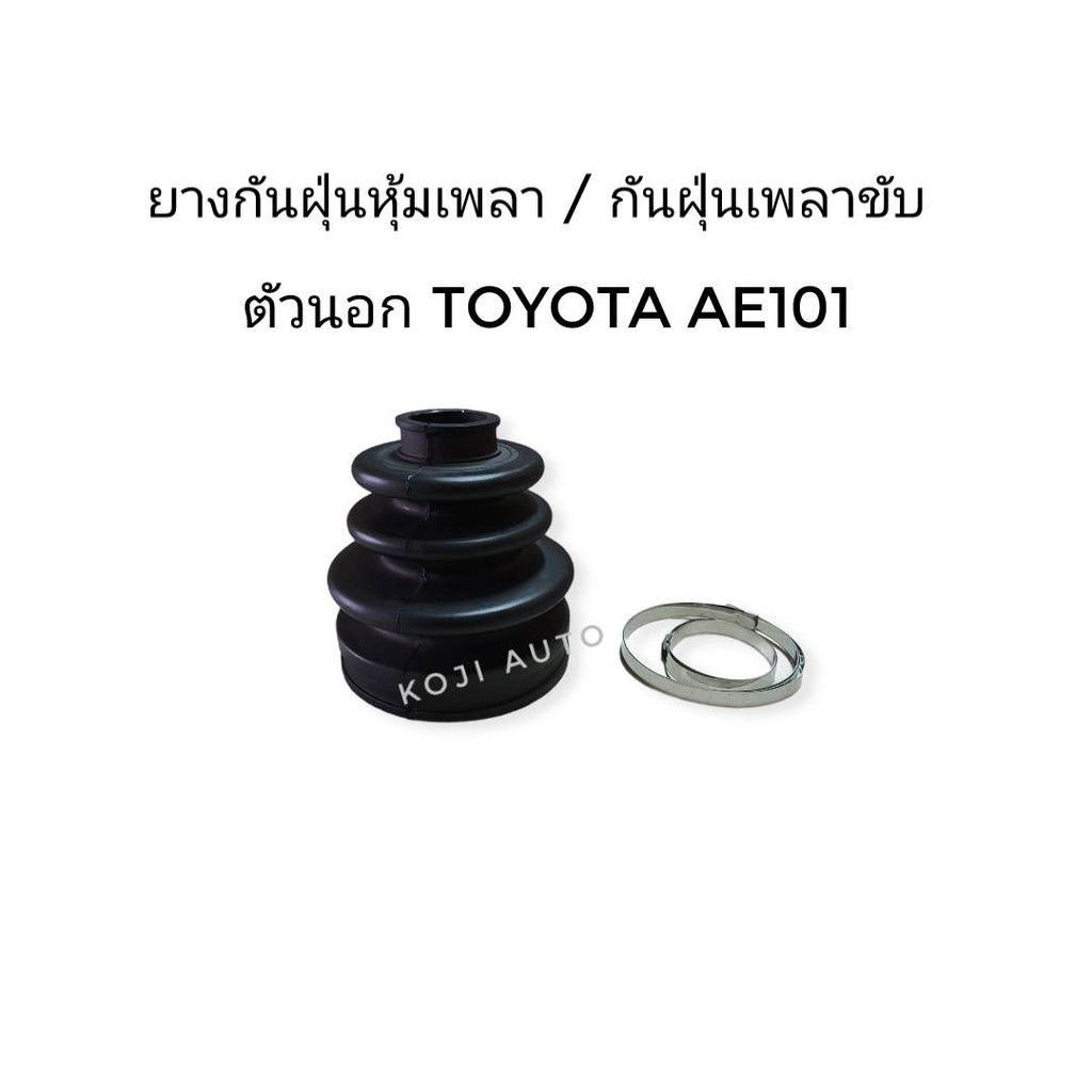 ยางหุ้มเพลาขับตัวนอก Toyota Corolla สามห่วง AE100-101, AE110-111 ไฮทอล์ค, Altis limo