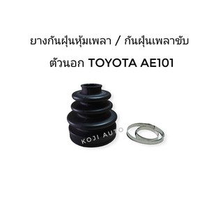 ยางหุ้มเพลาขับตัวนอก Toyota Corolla สามห่วง AE100-101, AE110-111 ไฮทอล์ค, Altis limo