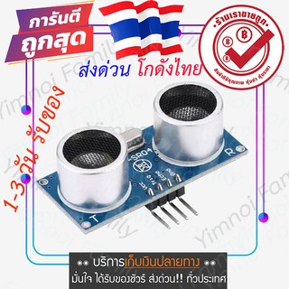 HC-SR04P โมดูลวัดระยะทาง Ultrasonic HC-SR04P วัดระยะสูงสุด 4.5 เมตร ไฟเลี้ยง 3-5V