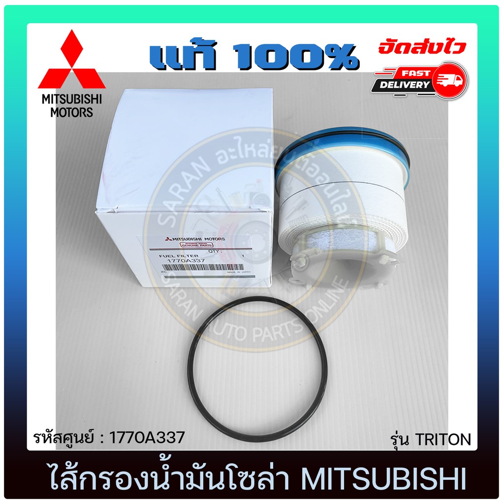 ไส้กรองน้ำมันโซล่า    1770A337 MITSUBISHI  TRITON