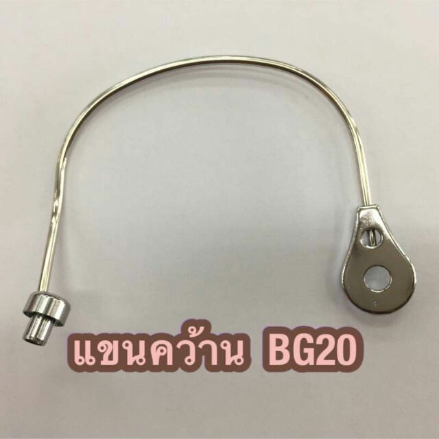 แขนคว้านรอก Daiwa BG10 - BG60