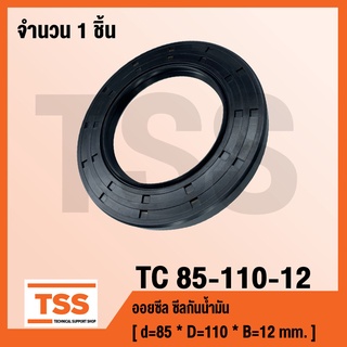 TC 85-110-12 ออยซีล ซีลยาง ซีลน้ำมัน TC ขนาด 85x110x12 Oil seal TC85-110-12 โดย TSS