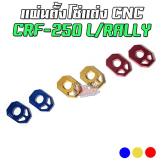 แผ่นตั้งโซ่ CNC HONDA CRF 250-300L/Rally PIRANHA (ปิรันย่า)