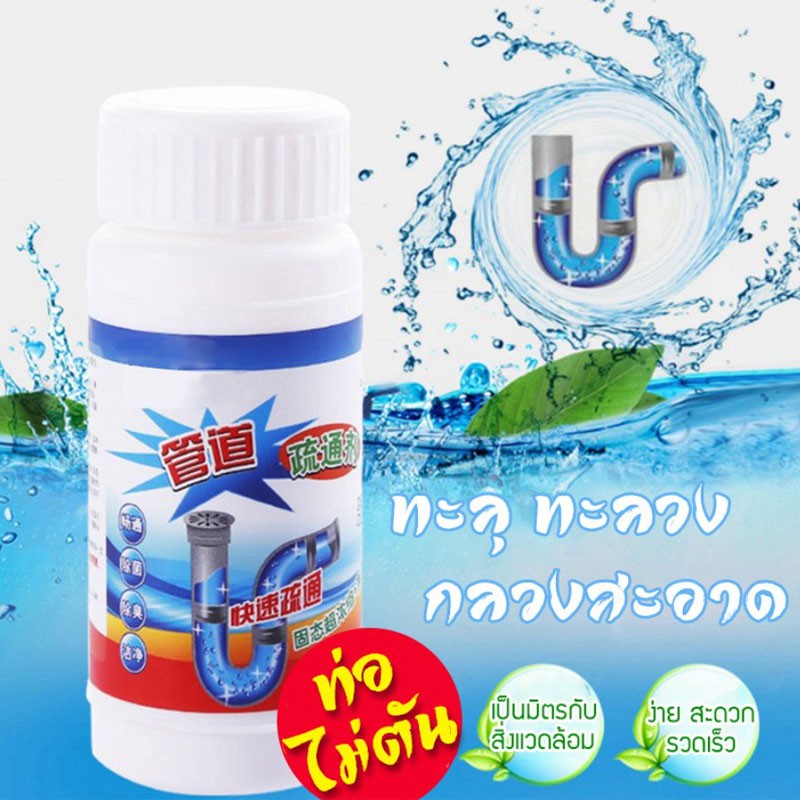 ผงสลายท่อตัน 110g แก้ปัญหาท่ออุดตัน ผงล้างท่อตัน ผงละลายท่อตัน
