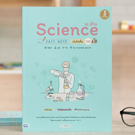 หนังสือ Science ม.ต้น Easy Note มั่นใจเต็ม 100 | หนังสือวิทยาศาสตร์ ม.ต้น หนังสือวิทย์ ม.1-2-3 เตรีย