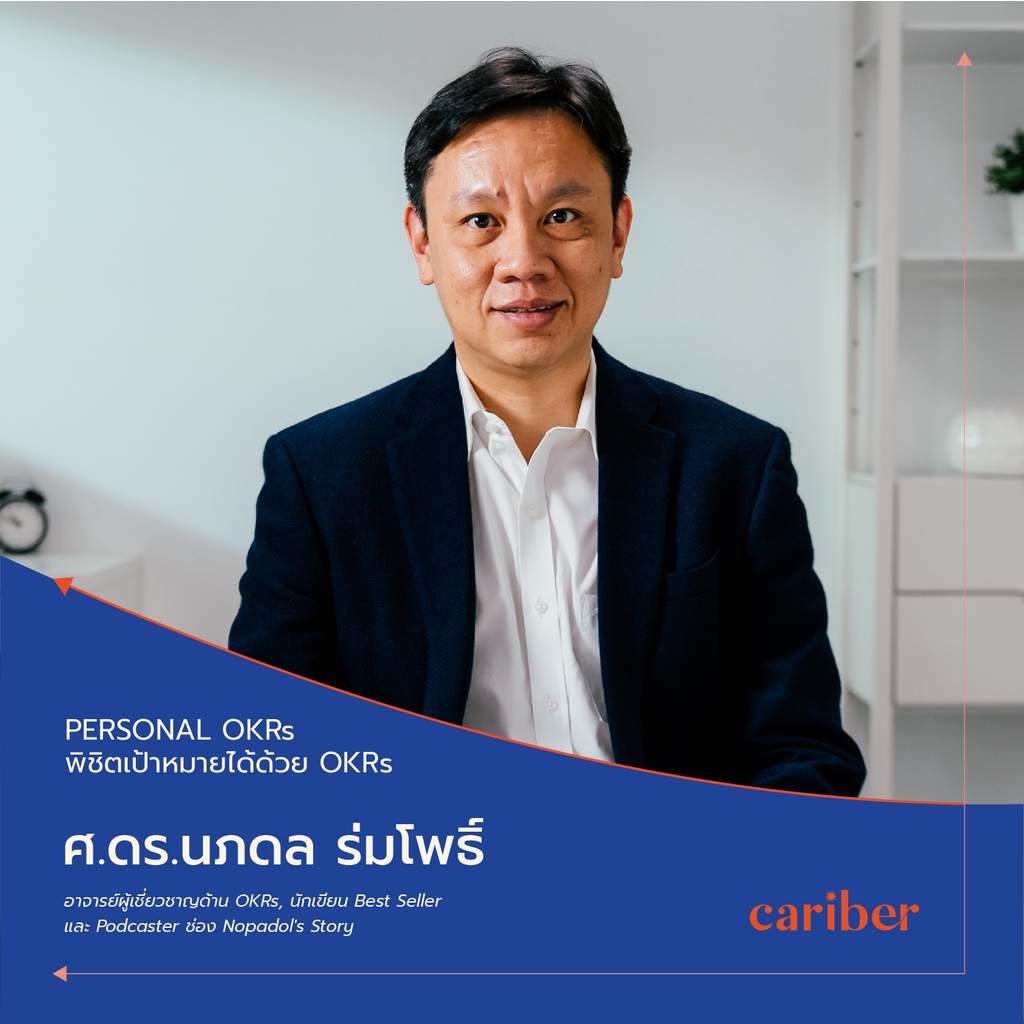 คอร์ส Personal OKRs "พิชิตเป้าหมายได้ด้วย OKRs" โดย ศ.ดร. นภดล ร่มโพธิ์