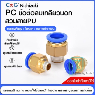 ข้อต่อลม ข้อต่อลมเกลียวนอก  เสียบสายลม ข้อต่อPU ฟิตติ้ง PC Fitting PC 4-12 มิล เกลียว1/8" / 1/4" /3/8" /1/2" พร้อมส่ง