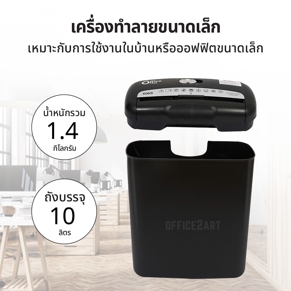 เครื่องทำลายเอกสาร เครื่องย่อยกระดาษ 6 แผ่น OFFICE PLUS No.606S เครื่องย่อยเอกสาร Officeplus Paper Shredder