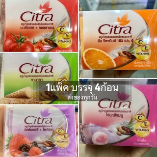 ซิตร้า Citra สบู่ก้อนวิตามิน ซี&amp;อี ผิวดูกระจ่างใสอย่างเห็นได้ชัด (ขนาด110ก. x4ก้อน) มีให้เลือก 5 สูตร