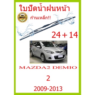 ใบปัดน้ำฝน MAZDA2 DEMIO 2 2009-2013 24+14 ใบปัดน้ำฝน ใบปัดน้ำฝน