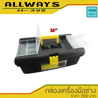 ALLWAYS กล่องเครื่องมือช่าง PVC ขนาด 16" รุ่น M-398 By JT