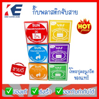 กิ๊บจับสาย กิ๊บตอกสาย กิ๊บสำเร็จ กิ๊บพลาสติกจับสาย 2C 3C 5C/RG6 2x1 2x1.5 2x2.5 กิ๊บตอกสายไฟ กิ๊ปจับสายไฟ