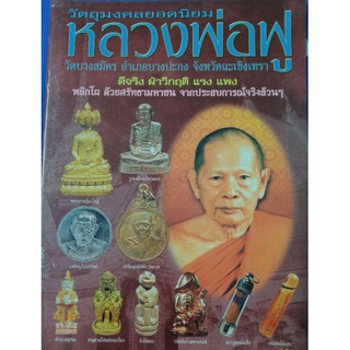 หนังสือพระหลวงพ่อฟูวัดบางสมัคร