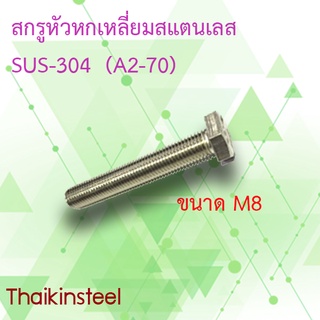 สกรูหัวหกเหลี่ยมสเตนเลส SUS-304 ขนาดM8 เกลียว1.25(แพ็ค10ตัว)