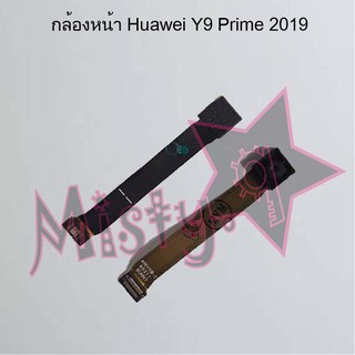 กล้องหน้าโทรศัพท์ [Front Camera] Huawei Y9 Prime 2019