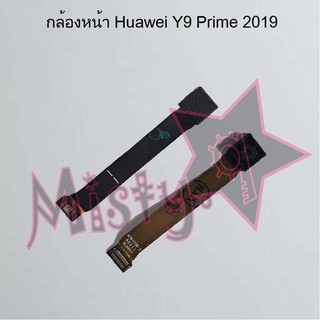 กล้องหน้าโทรศัพท์ [Front Camera] Huawei Y9 Prime 2019