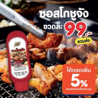 🎏ลด20%ใส่โค้ด3GFQ5Tซอสโคชูจัง(Kochujang sauce) 250G ซอสเกาหลี ซอสเผ็ด โคชูจังมีส่วนผสมของพริกสีแดงสด