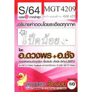 ชีทราม  MGT4209 / GM425 เฉลยพฤติกรรมองค์การ SD