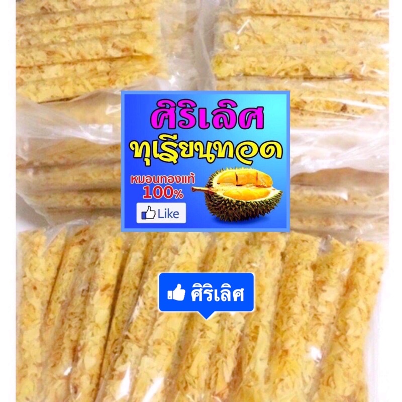 ทุเรียนทอด ศิริเลิศ (แบบหลอดเดี่ยว 12-20 กรัม)
