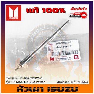 หัวเผารถยนต์  แท้ ยี่ห้อ : ISUZU รุ่น D-MAX 1.9 Blue Power รหัสสินค้า : 8-98259502-0