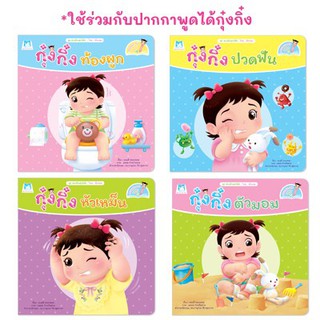 หนังสือนิทาน กุ๋งกิ๋ง ชุด ส่งเสริมสุขนิสัย ไทย-อังกฤษ  (ใช้ร่วมกับปากกาพูดได้) (ชุด 4 เล่ม)